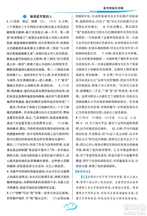 华东师范大学出版社2024年春全优方案夯实与提高七年级语文下册通用版答案
