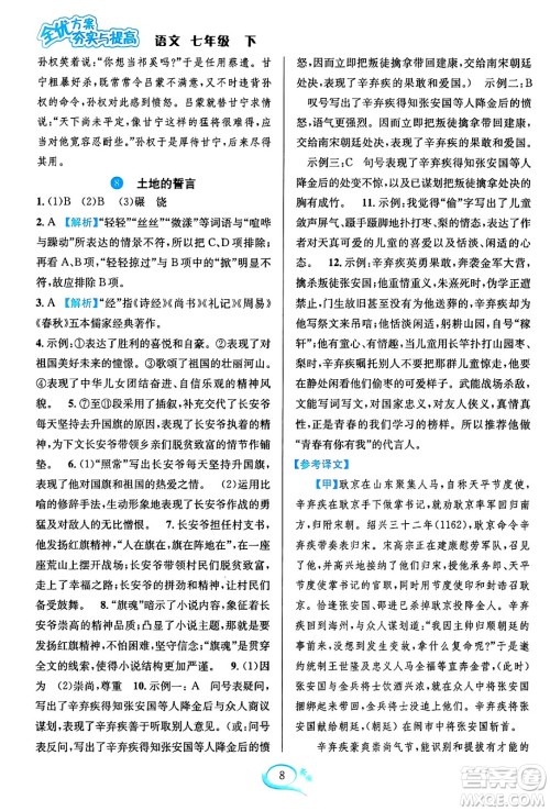 华东师范大学出版社2024年春全优方案夯实与提高七年级语文下册通用版答案