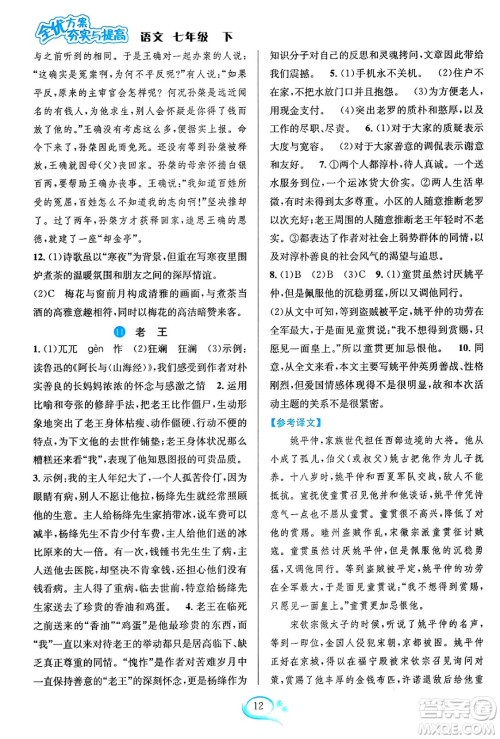 华东师范大学出版社2024年春全优方案夯实与提高七年级语文下册通用版答案