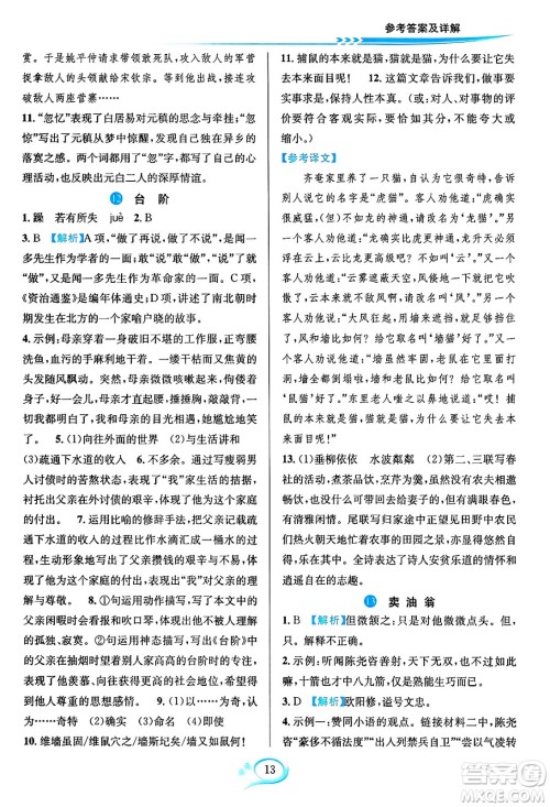 华东师范大学出版社2024年春全优方案夯实与提高七年级语文下册通用版答案