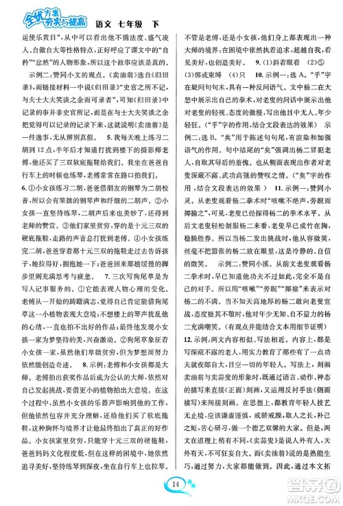 华东师范大学出版社2024年春全优方案夯实与提高七年级语文下册通用版答案