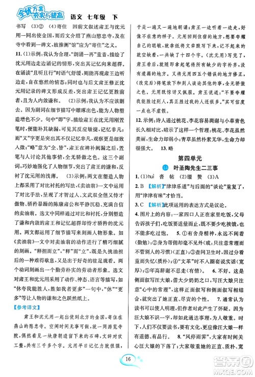 华东师范大学出版社2024年春全优方案夯实与提高七年级语文下册通用版答案