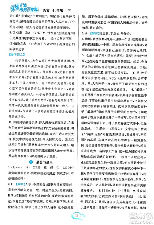 华东师范大学出版社2024年春全优方案夯实与提高七年级语文下册通用版答案