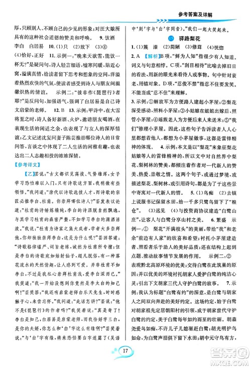 华东师范大学出版社2024年春全优方案夯实与提高七年级语文下册通用版答案