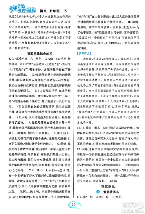 华东师范大学出版社2024年春全优方案夯实与提高七年级语文下册通用版答案