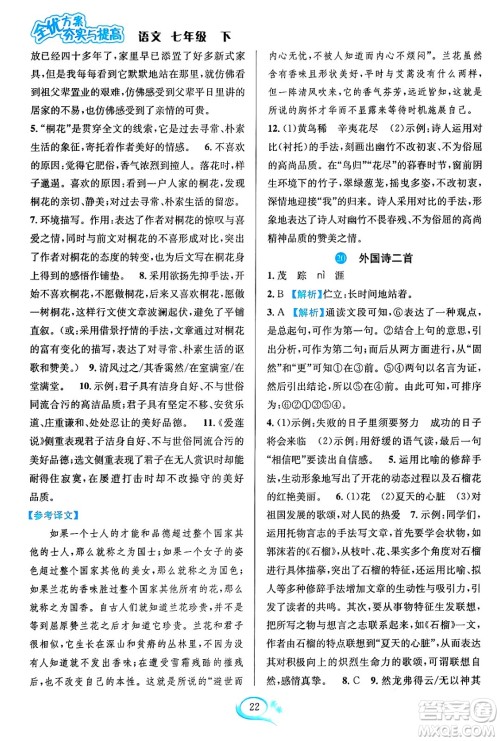 华东师范大学出版社2024年春全优方案夯实与提高七年级语文下册通用版答案