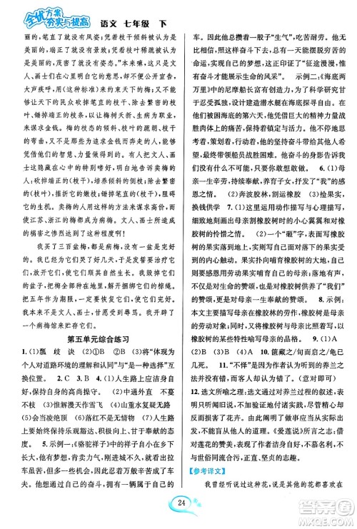 华东师范大学出版社2024年春全优方案夯实与提高七年级语文下册通用版答案
