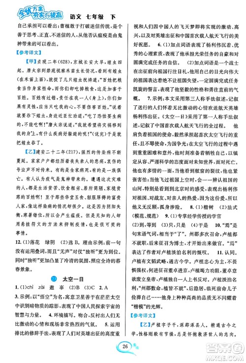 华东师范大学出版社2024年春全优方案夯实与提高七年级语文下册通用版答案