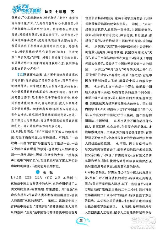 华东师范大学出版社2024年春全优方案夯实与提高七年级语文下册通用版答案