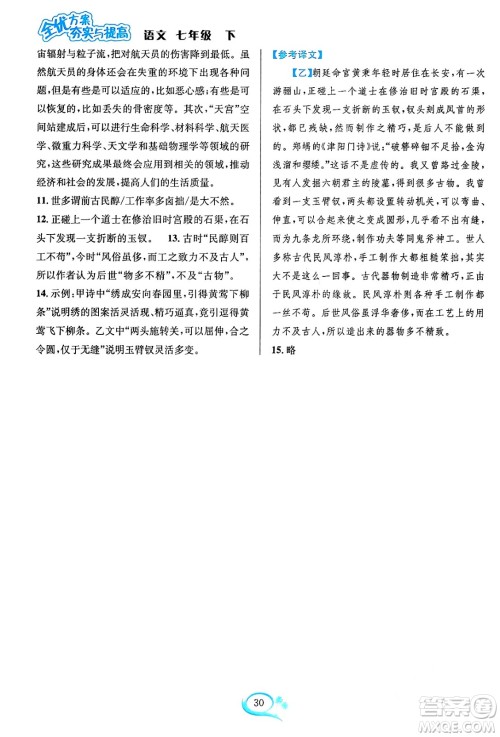 华东师范大学出版社2024年春全优方案夯实与提高七年级语文下册通用版答案