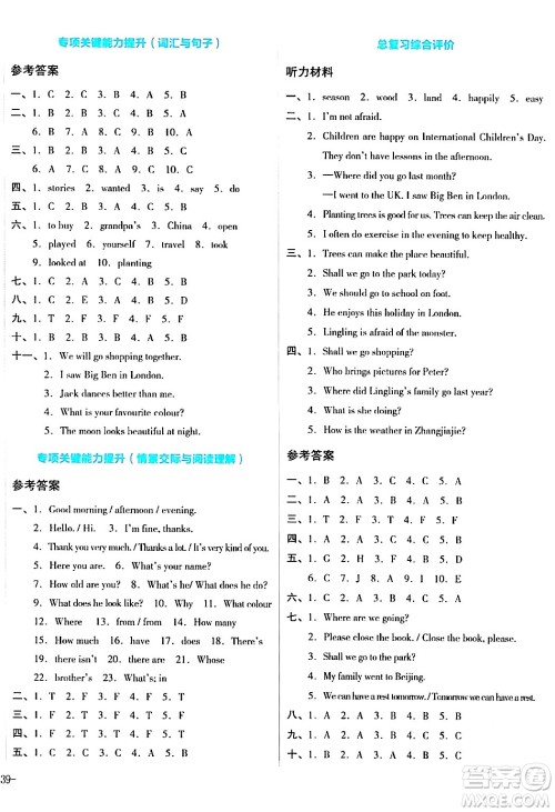 湖南教育出版社2024年春学科素养与能力提升六年级英语下册湘少版答案