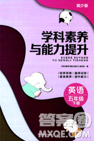 湖南教育出版社2024年春学科素养与能力提升五年级英语下册湘少版答案