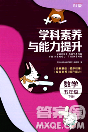 湖南教育出版社2024年春学科素养与能力提升五年级数学下册人教版答案 湖南教育出版社2024年春学科素养与能力提升五年级数学下册人教版答案