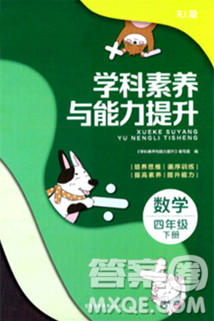 湖南教育出版社2024年春学科素养与能力提升四年级数学下册人教版答案