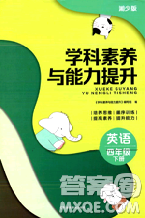 湖南教育出版社2024年春学科素养与能力提升四年级英语下册湘少版答案 湖南教育出版社2024年春学科素养与能力提升四年级英语下册湘少版答案