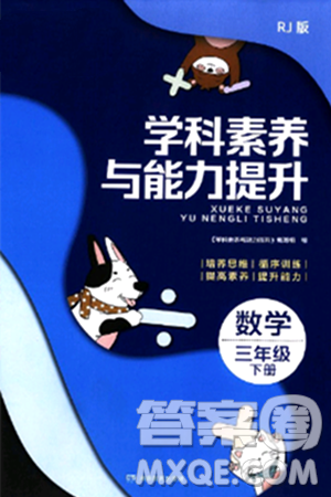 湖南教育出版社2024年春学科素养与能力提升三年级数学下册人教版答案 湖南教育出版社2024年春学科素养与能力提升三年级数学下册人教版答案
