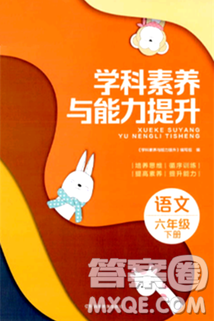 湖南教育出版社2024年春学科素养与能力提升六年级语文下册通用版答案 湖南教育出版社2024年春学科素养与能力提升六年级语文下册通用版答案