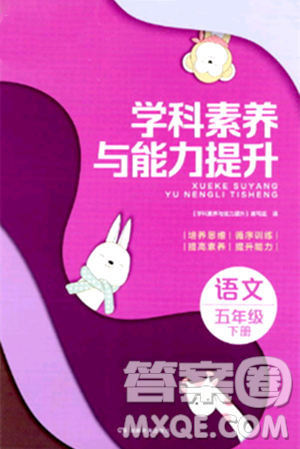 湖南教育出版社2024年春学科素养与能力提升五年级语文下册通用版答案