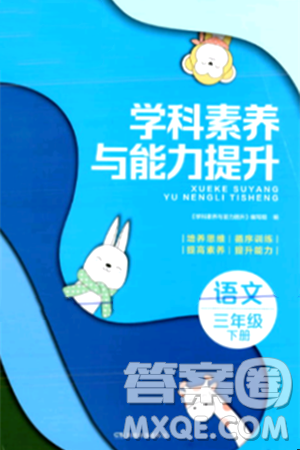 湖南教育出版社2024年春学科素养与能力提升三年级语文下册通用版答案 湖南教育出版社2024年春学科素养与能力提升三年级语文下册通用版答案