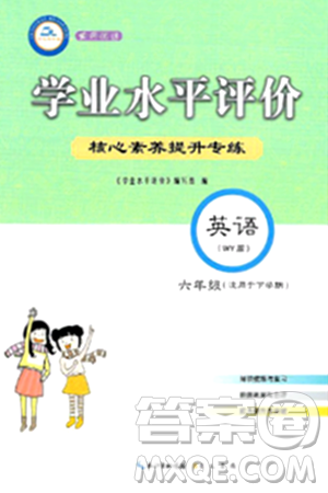 崇文书局2024年春学业水平评价核心素养提升专练六年级英语下册外研版答案