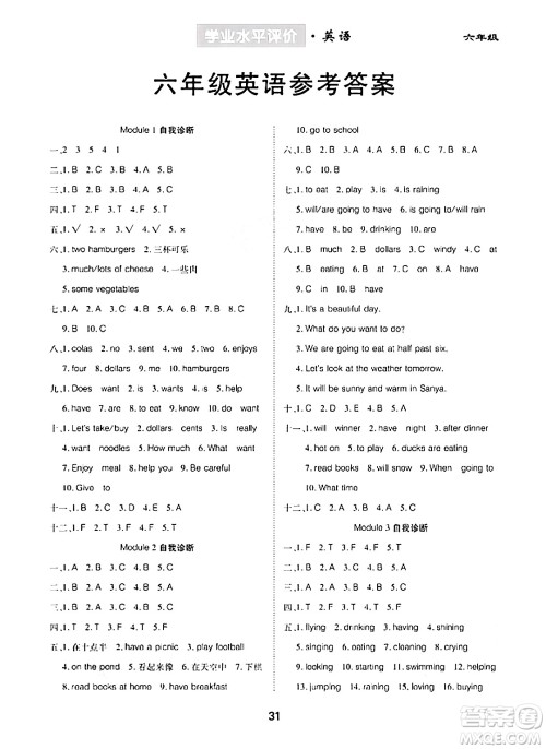 崇文书局2024年春学业水平评价核心素养提升专练六年级英语下册外研版答案