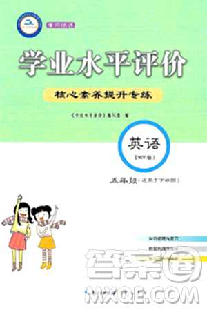 崇文书局2024年春学业水平评价核心素养提升专练五年级英语下册外研版答案