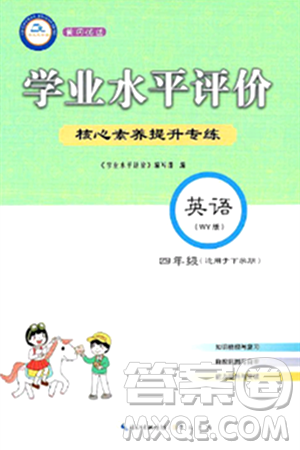 崇文书局2024年春学业水平评价核心素养提升专练四年级英语下册外研版答案