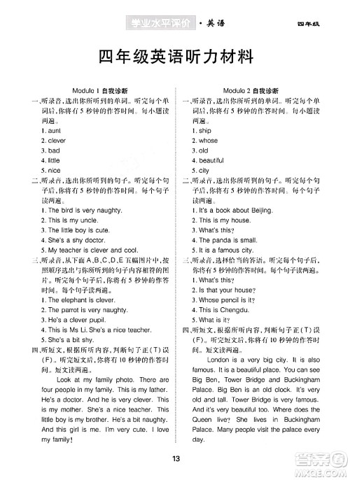 崇文书局2024年春学业水平评价核心素养提升专练四年级英语下册外研版答案 崇文书局2024年春学业水平评价核心素养提升专练四年级英语下册外研版答案