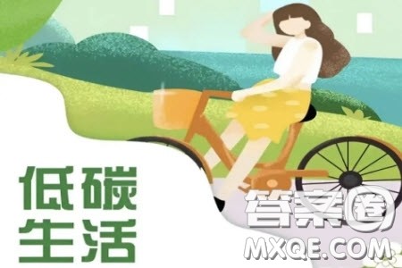 低碳校园从我做起英语作文 关于低碳校园从我做起的英语作文