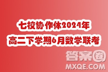 辽宁七校协作体2024年高二下学期6月月考数学试题答案