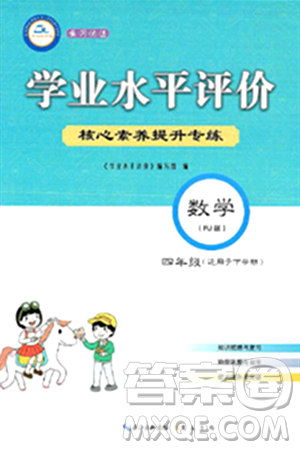 崇文书局2024年春学业水平评价核心素养提升专练四年级数学下册人教版答案