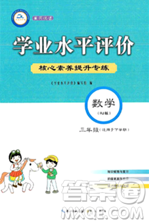 崇文书局2024年春学业水平评价核心素养提升专练三年级数学下册人教版答案 崇文书局2024年春学业水平评价核心素养提升专练三年级数学下册人教版答案
