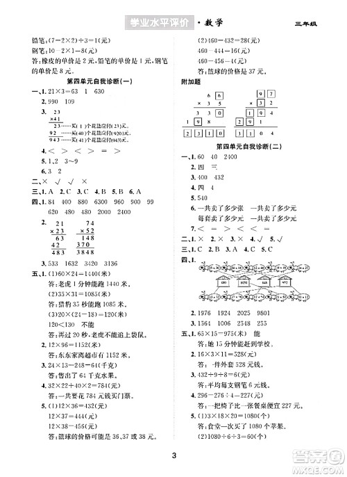 崇文书局2024年春学业水平评价核心素养提升专练三年级数学下册人教版答案 崇文书局2024年春学业水平评价核心素养提升专练三年级数学下册人教版答案