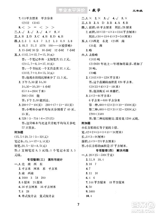 崇文书局2024年春学业水平评价核心素养提升专练三年级数学下册人教版答案 崇文书局2024年春学业水平评价核心素养提升专练三年级数学下册人教版答案
