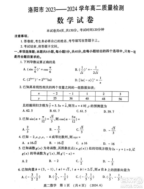 河南洛阳2024年高二下学期6月质检数学试卷答案