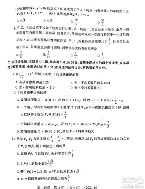 河南洛阳2024年高二下学期6月质检数学试卷答案