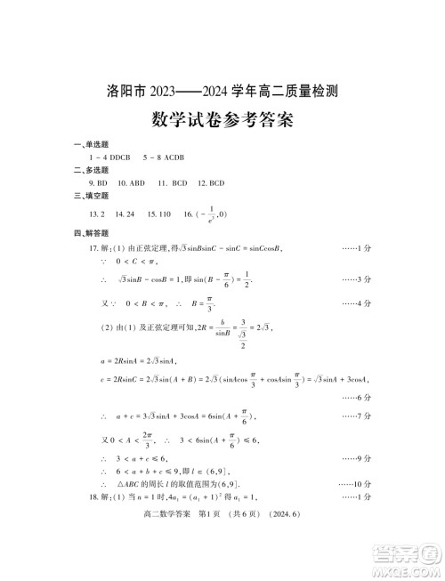 河南洛阳2024年高二下学期6月质检数学试卷答案