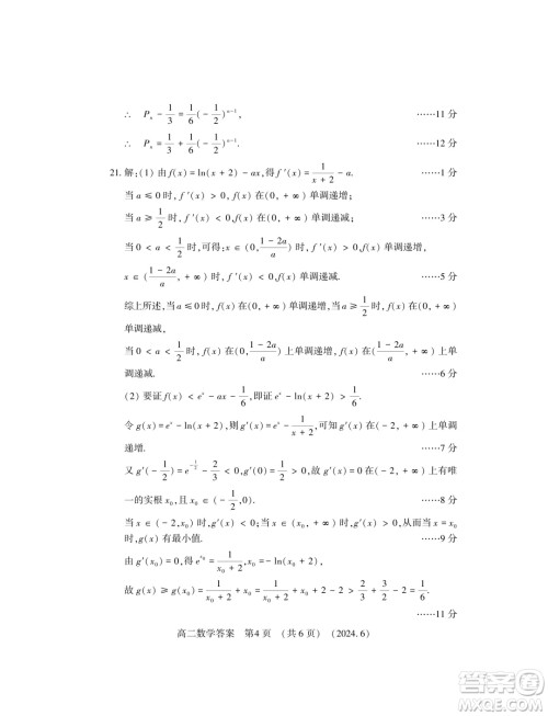 河南洛阳2024年高二下学期6月质检数学试卷答案