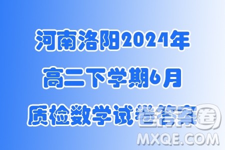 河南洛阳2024年高二下学期6月质检数学试卷答案