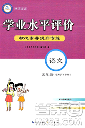 崇文书局2024年春学业水平评价核心素养提升专练五年级语文下册通用版答案