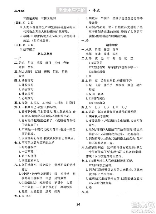 崇文书局2024年春学业水平评价核心素养提升专练五年级语文下册通用版答案