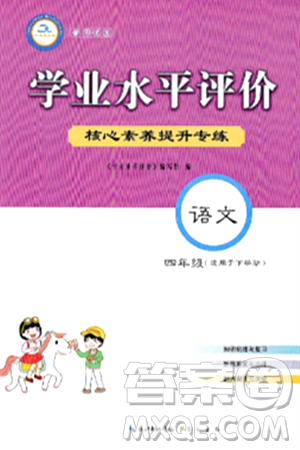 崇文书局2024年春学业水平评价核心素养提升专练四年级语文下册通用版答案