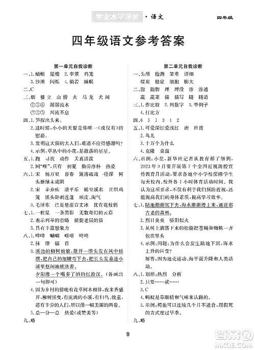 崇文书局2024年春学业水平评价核心素养提升专练四年级语文下册通用版答案