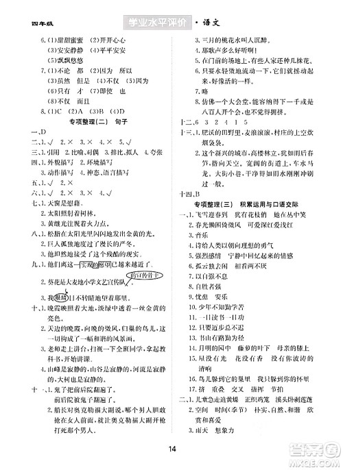 崇文书局2024年春学业水平评价核心素养提升专练四年级语文下册通用版答案