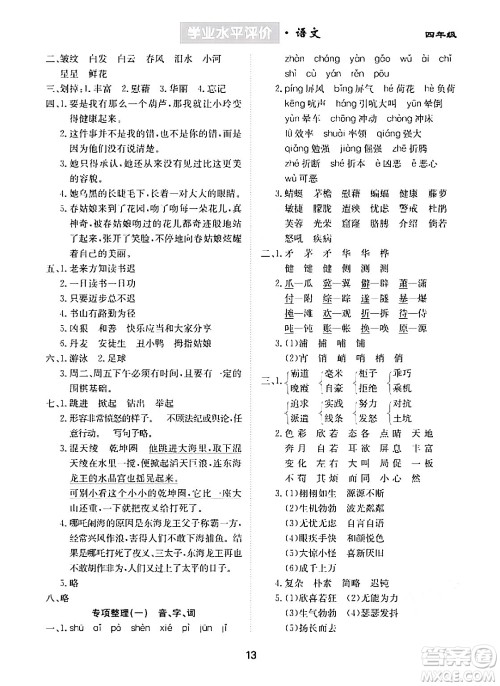崇文书局2024年春学业水平评价核心素养提升专练四年级语文下册通用版答案