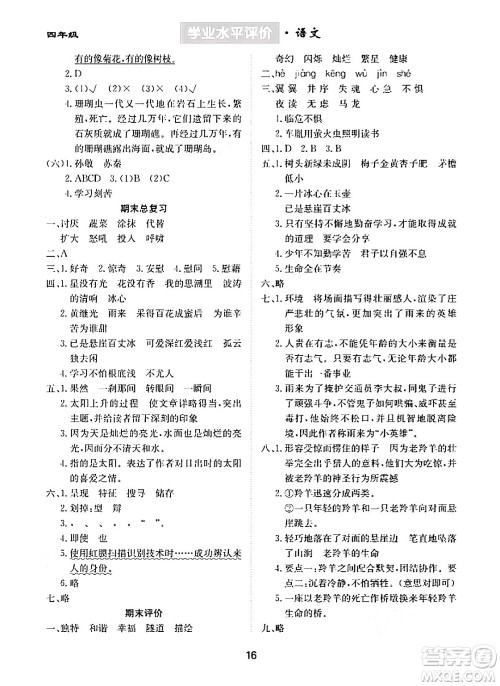 崇文书局2024年春学业水平评价核心素养提升专练四年级语文下册通用版答案