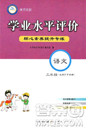 崇文书局2024年春学业水平评价核心素养提升专练三年级语文下册通用版答案