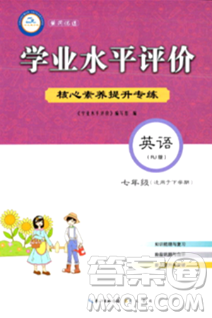 崇文书局2024年春学业水平评价核心素养提升专练七年级英语下册人教版答案
