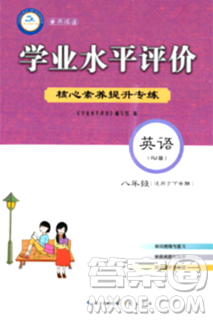 崇文书局2024年春学业水平评价核心素养提升专练八年级英语下册人教版答案 崇文书局2024年春学业水平评价核心素养提升专练八年级英语下册人教版答案
