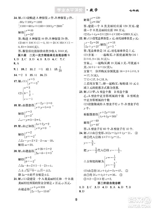 崇文书局2024年春学业水平评价核心素养提升专练七年级数学下册人教版答案